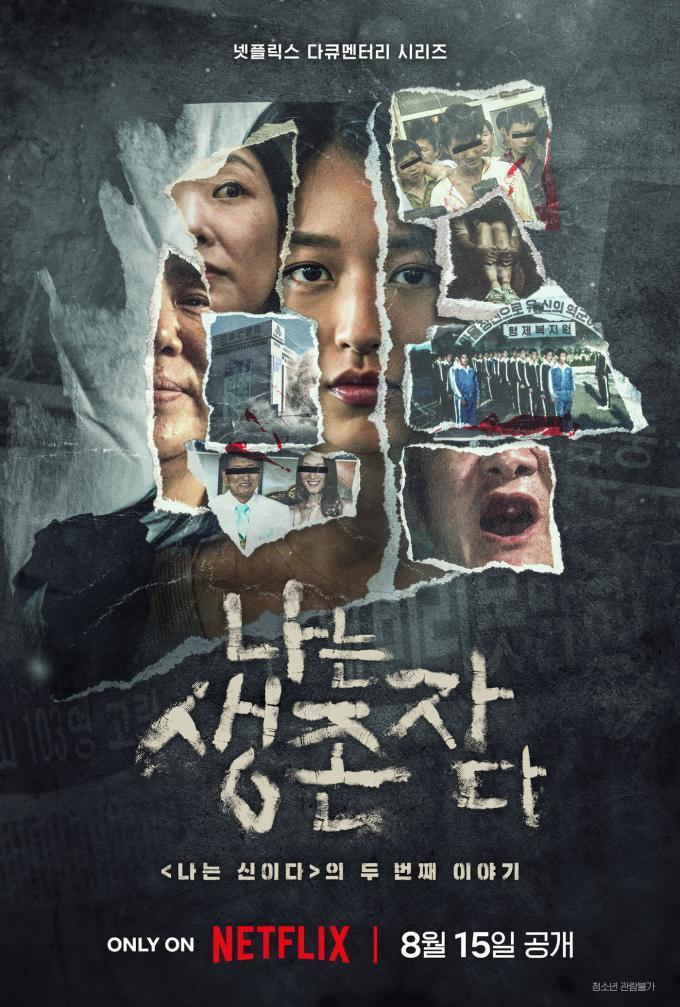 나는 생존자다 포스터 / 넷플릭스