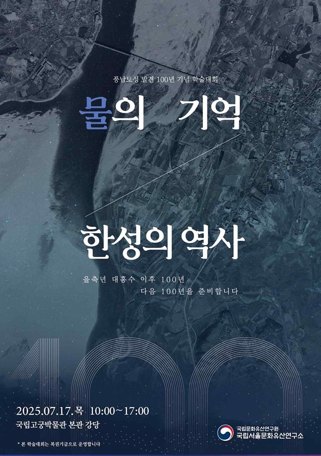 '물의 기억 한성의 역사'를 주제로 학술대회 (국가유산청 제공)