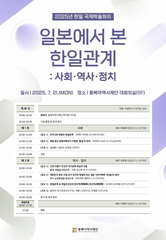 '일본에서 본 한일관계' 주제 학술회의 포스터 (동북아역사재단 제공)
