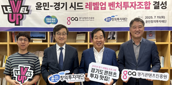 탁용석 경콘진 원장(맨 오른쪽)이 지난 15일 서울 서초구 윤민창의투자재단에서 성민섭 윤민창의투자재단 이사장(왼쪽에서 두 번째) 등과 '윤민-경기 시드 레벨업 벤처투자조합' 결성 행사를 진행하고 있다. /사진제공=경콘진