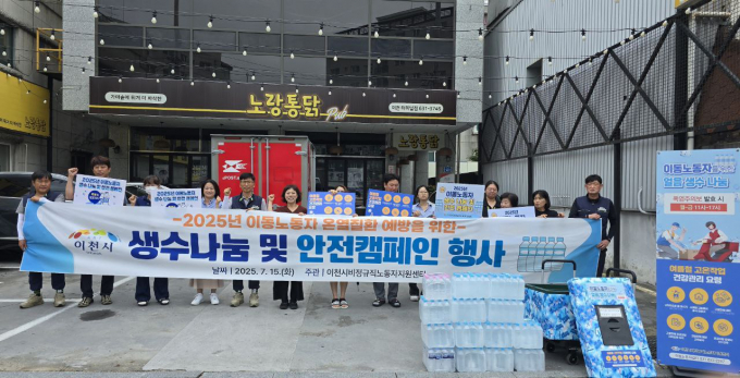 이천시는 지난 15일 중리천로 107에 소재한 이동노동자쉼터에서 생수 나눔 행사를 진행했다. /사진제공=이천시