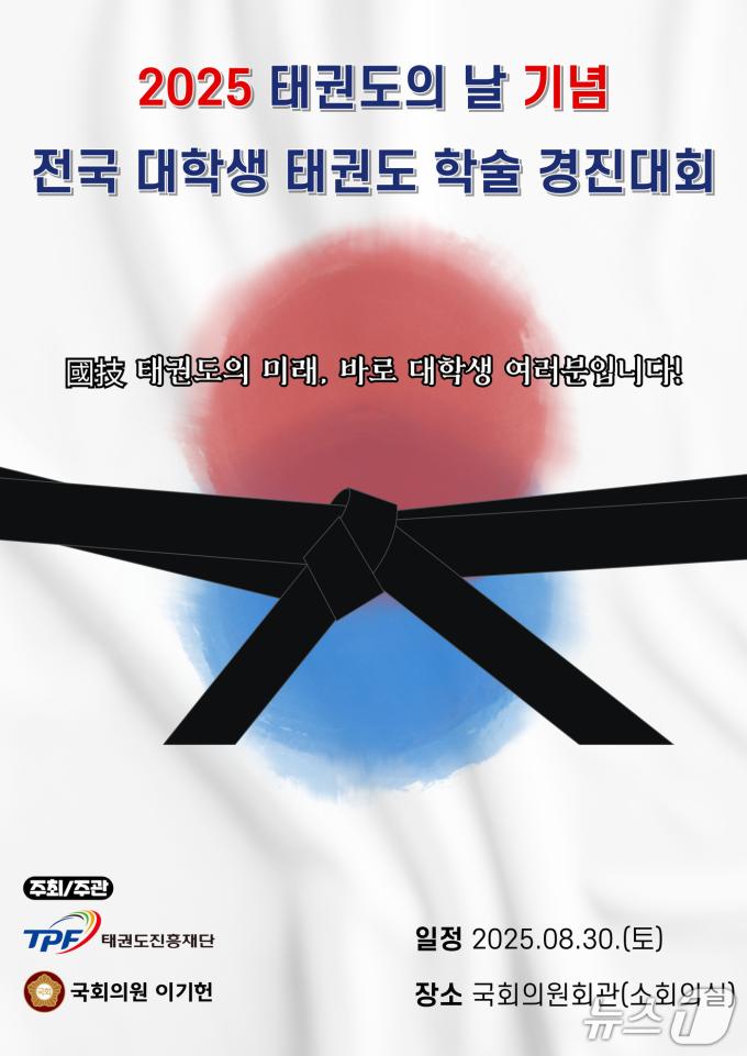 태권도진흥재단이 '2025 태권도의 날 기념, 전국 대학생 태권도 학술경진대회' 참가자를 모집한다. (태권도진흥재단 제공)
