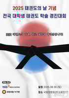 태권도진흥재단이 '2025 태권도의 날 기념, 전국 대학생 태권도 학술경진대회' 참가자를 모집한다. (태권도진흥재단 제공)