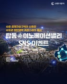 수원도시공사 탑동이노베이션 인증샷 이벤트 이미지. /사진제공=수원도시공사