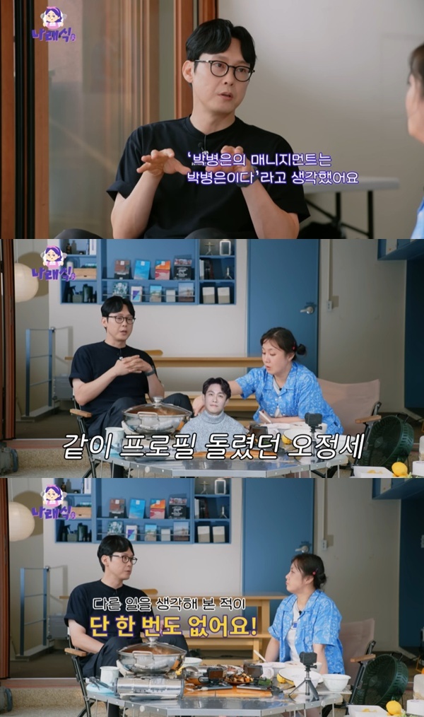 유튜브 채널 '나래식' 캡처