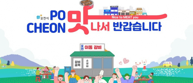 경기북부 음식관광활성화 사업에서 이동갈비를 내세운 포천시 먹거리 안내. /사진제공=경기도