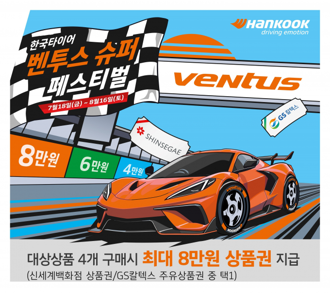 한국타이어가 여름 맞이 '벤투스 슈퍼 페스티벌' 프로모션을 진행한다. /사진=한국타이어