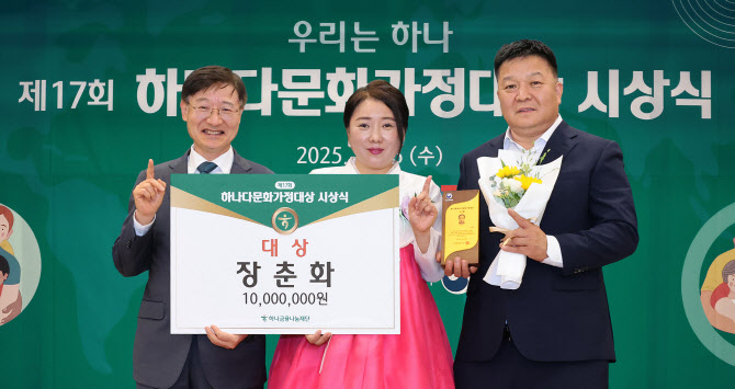 하나금융나눔재단이 지난 16일 하나금융그룹 명동사옥 대강당에서 '제17회 하나다문화가정대상' 시상식을 개최했다. 사진은 이승열 하나금융나눔재단 이사장(왼쪽에서 첫 번째)과 대상 수상자 장춘화씨(왼쪽에서 두 번째) 부부가 기념 촬영을 하고 있는 모습./사진=하나금융나눔재단