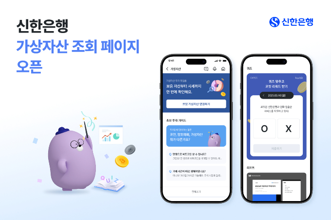 신한은행이 17일 디지털 자산의 이해를 돕기 위해 신한SOL 뱅크 앱 '가상자산 전용페이지'를 개설했다. /사진=신한은행