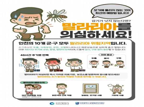 말라리아 주의 홍보물. /사진제공=인천시