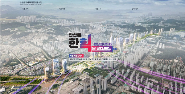 안산선 지하화 사업 누리집. /사진제공=안산시