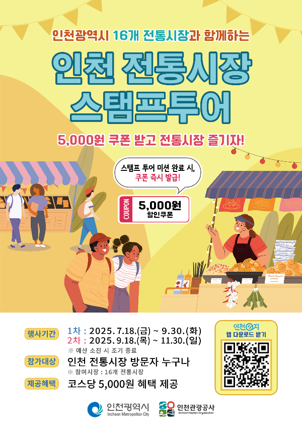 ‘2025년 인천 전통시장 스탬프투어' 포스터. /사진제공=인천관광공사