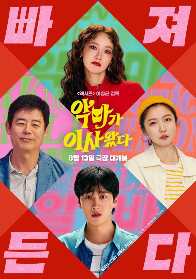 '악마가 이사왔다' 포스터