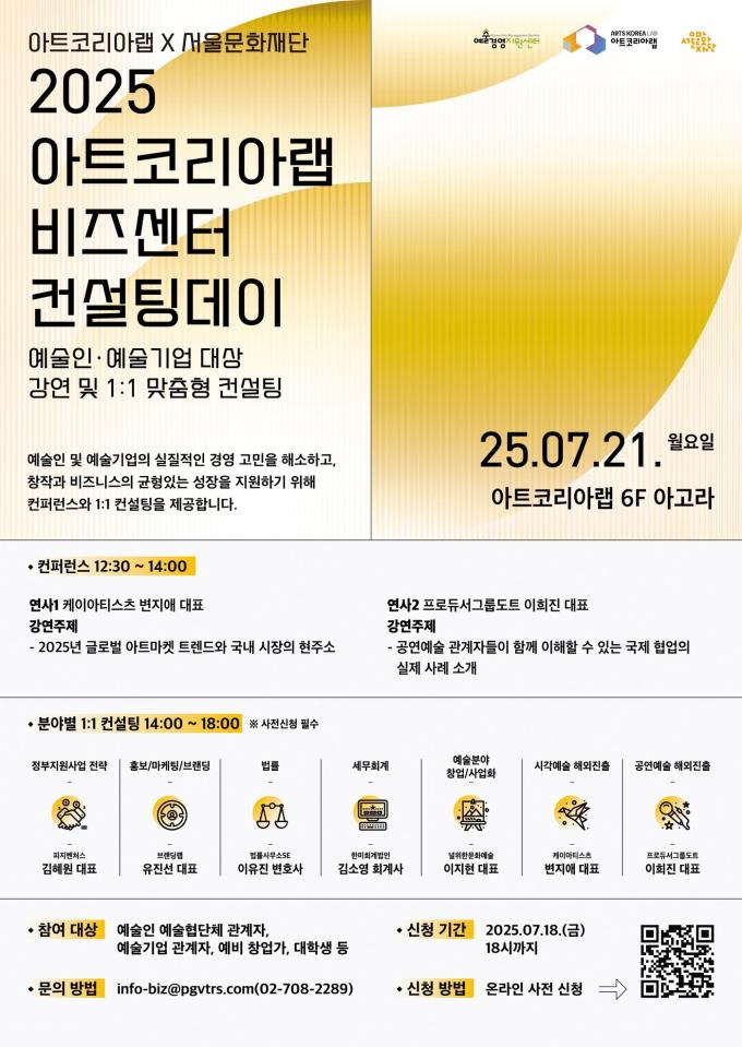 '2025 아트코리아랩 비즈센터 컨설팅데이' 1회차 포스터 (아트코리아랩 제공)