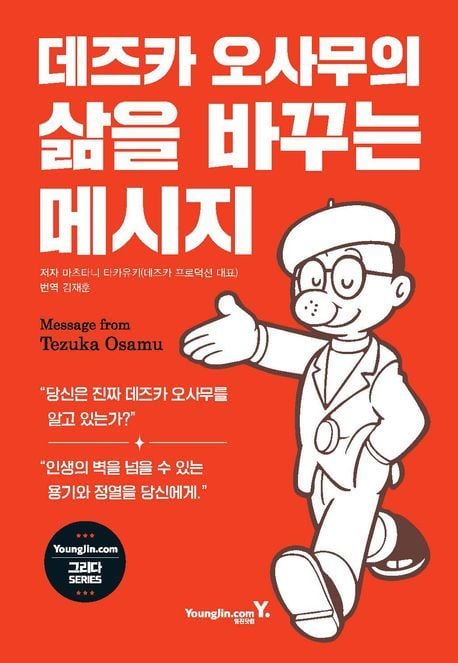 데즈카 오사무의 삶을 바꾸는 메시지 (마름모 제공)