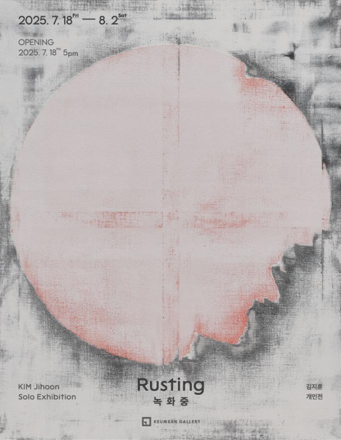 김지훈 '녹화중 러스팅'展 포스터 (금산갤러리 제공)