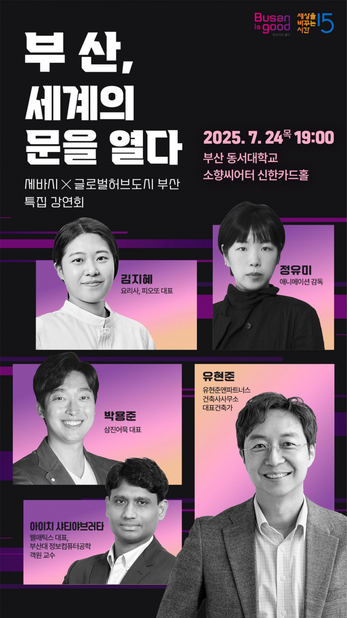 부산시 글로벌 허브도시 특집 강연회 포스터/사진=부산시