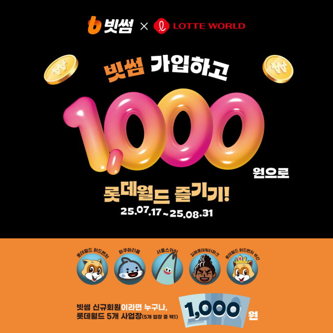 빗썸 신규 회원은 롯데월드를 1000원에 이용할 수 있는 이벤트가 진행된다。 ／사진＝빗썸
