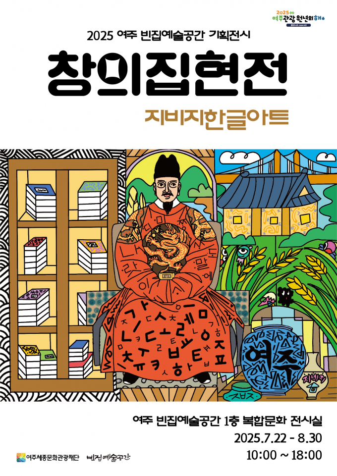 빈집예술공간 기획 전시 '창의집현전 한글아트지비지'포스터. /사진제공=여주시