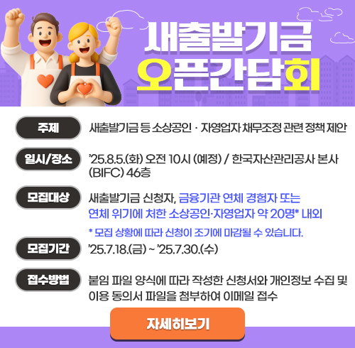 캠코 새출발기금 릴레이 간담회 안내문/사진=캠코