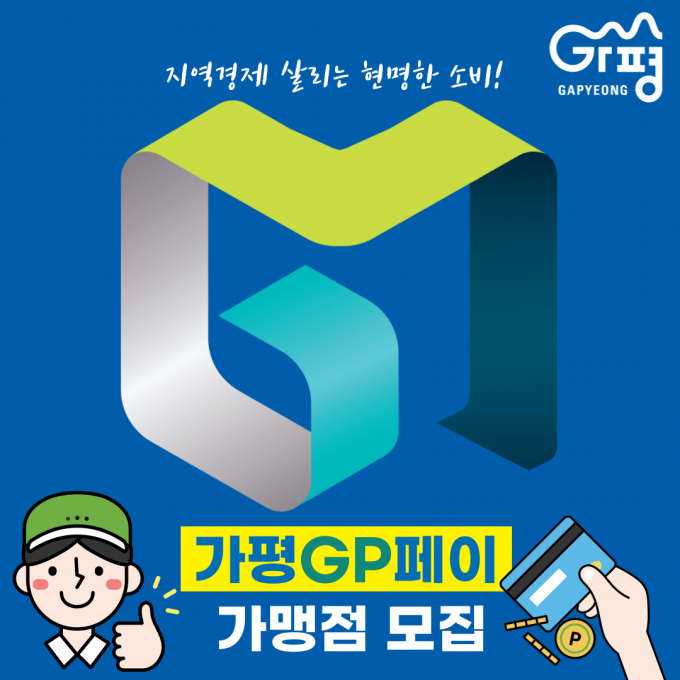 가평GP페이 가맹점 모집 포스터. /사진제공=가평군