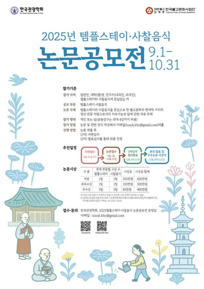 템플스테이·사찰음식 논문 공모전 포스터