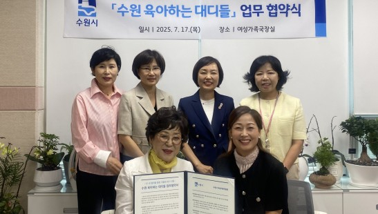 수원시와 시여성자문위원회 관계자들이 '수원 육아하는 대디들' 사업 추진 업무협약을 체결한 후 기념촬영하고 있다. /사진제공=수원시