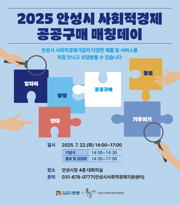  '2025 사회적경제 공공구매 매칭데이'안내문. /사진제공=안성시