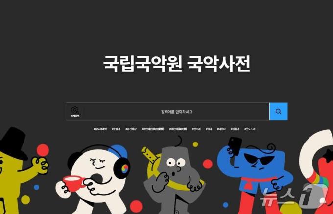 국립국악원 국악사전 누리집 첫화면