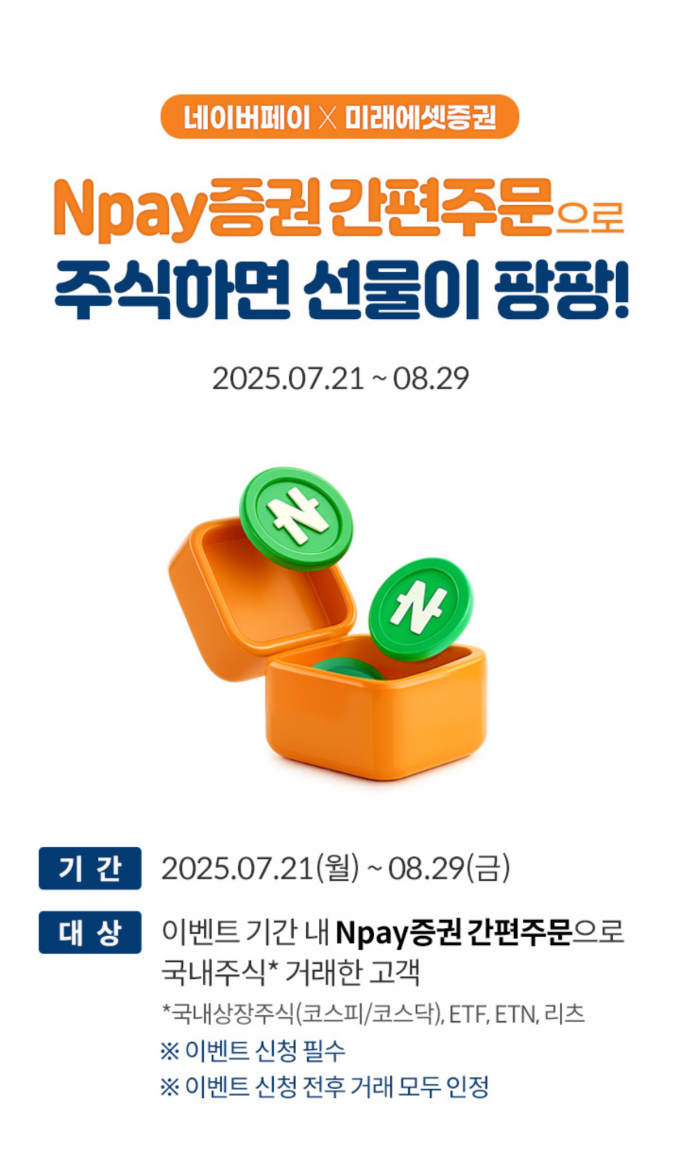 미래에셋증권이 네이버페이 증권 서비스 출시를 기념해 이벤트를 실시한다. /사진=미래에셋증권
