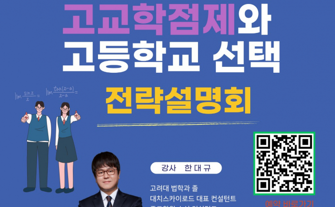  오는 25일 평생학습관 공연장에서 열리는 '고교학점제와 고등학교 선택 전략설명회' /사진제공=의왕시