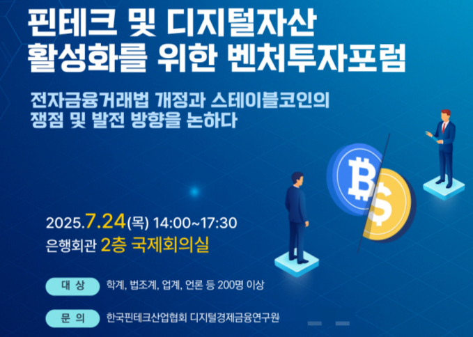 오는 24일 서울 명동 은행회관 2층 국제회의실에서 '핀테크 및 디지털자산 활성화를 위한 벤처투자 포럼'이 개최된다. /사진=디지털경제금융연구원 