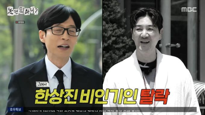 MBC '놀면 뭐하니?'