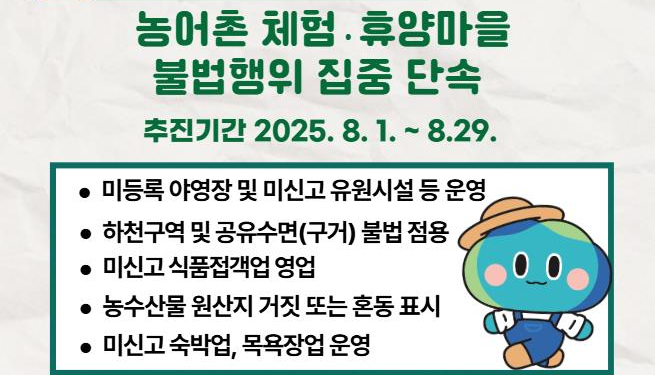 8월 한 달간 진행하는 농어촌 체험·휴양마을 불법행위 집중단속 안내. /사진=경기도