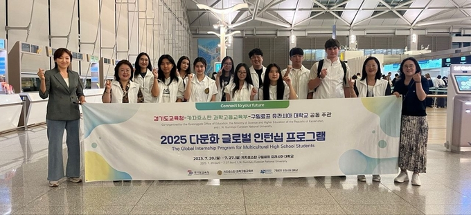 경기도교육청이 20일부터 8일간 카자흐스탄 아스타나 구밀료프 유라시아 국립대학교에서 도내 다문화 고등학생을 대상으로 '2025 다문화 고등학생 글로벌 인턴십 프로그램(WE:LINK Go)'를 운영한다. 사진은 도내 다문화 고등학생 글로벌 인턴십 프로그램 출발에 앞선 단체사진. /사진제공=경기도교육청