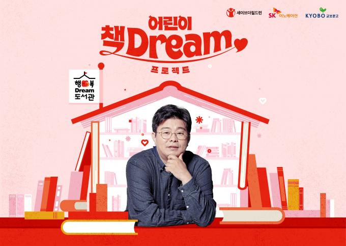 ‘어린이 책Dream 프로젝트’ 포스터. /사진=SK이노베이션