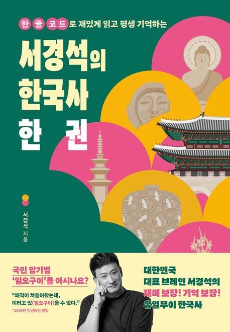 '서경석의 한국사 한 권' (창비교육 제)