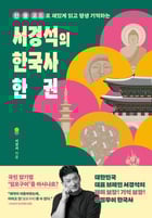 &#039;서경석의 한국사 한 권&#039; (창비교육 제)