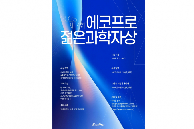 제3회 에코프로 젊은 과학자상 모집 포스터. /사진=에코프로