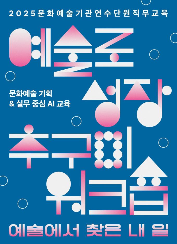 '2025년 문화예술기관 연수단원 직무교육' 포스터 (한국문화예술위원회 제)