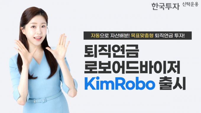 한국투자신탁운용이 퇴직연금 로보어드바이저 서비스 'KimRobo'를 출시했다. /사진=한국투자신탁운용