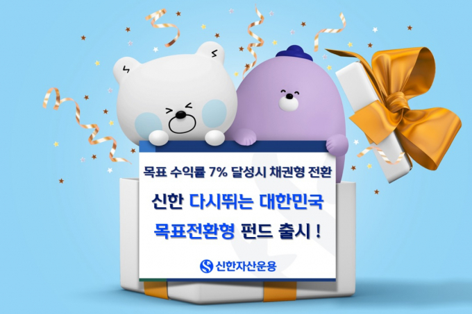 신한자산운용이 '신한 다시뛰는대한민국 목표전환형 펀드'를 출시했다. /사진=신한자산운용