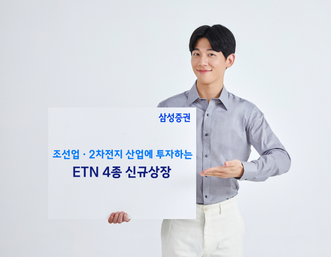 삼성증권이 조선업과 2차전지 종목에 투자할 수 있는 ETN 4종을 상장했다. 사진은 ETN 홍보 이미지./사진=삼성증권