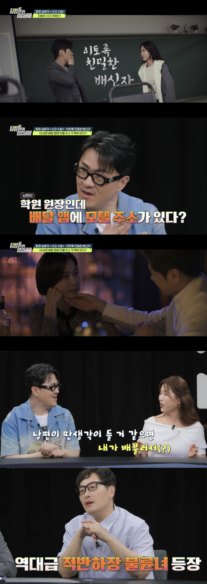 학원원장과 학부모의 불륜 관계가 밝혀졌다. /사진=영업비밀 예고편 캡처