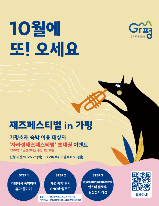 가평군 '10월에 또!오세요'이벤트 안내문. /사진제공=가평군