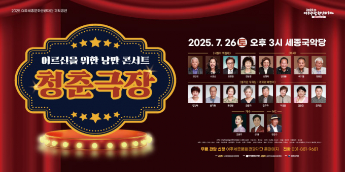 여주시 어르신을 위한 낭만콘서트 '청춘극장' 포스터. /사진제공=여주시