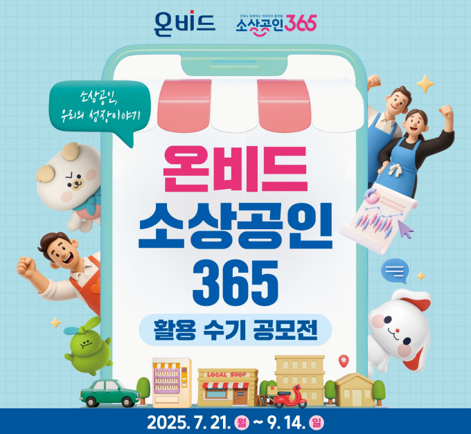 캠코와 소진공의 온비드 활용수기 공모전 안내문/사진=캠코