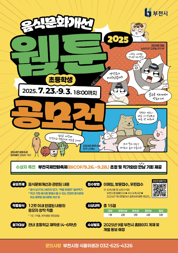 ‘2025 음식문화개선 초등학생 웹툰 공모전’ 포스터. /사진제공=부천시