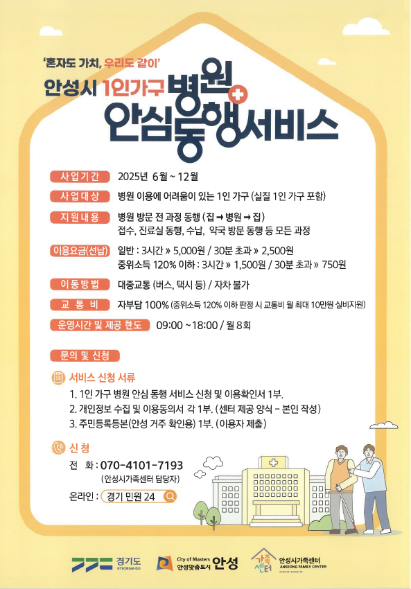안성시 '병원 안심 동행 서비스'안내문. /사진제공=안성시