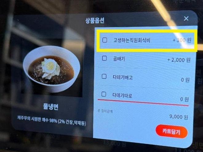 서울 한 냉면집에서 ‘직원 회식비’ 명목으로 한 팁 300원 메뉴를 키오스크에 넣은 일이 알려지며 온라인상에서 뭇매를 맞고 있다. /사진=온라인커뮤니티 캡처
